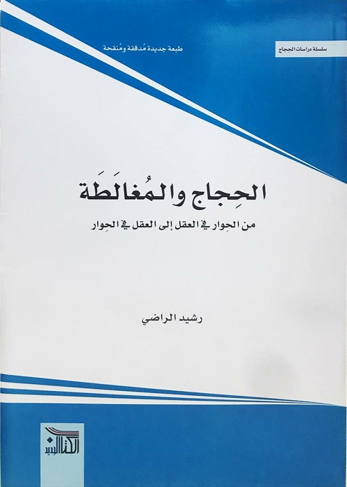 الحجاج والمغالطة : من الحوار في العقل إلى العقل في الحوار